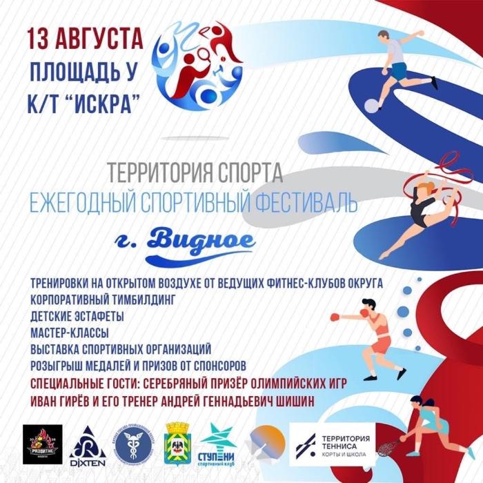 13 августа пройдёт первый фестиваль спорта и здорового образа жизни «Территория спорта»