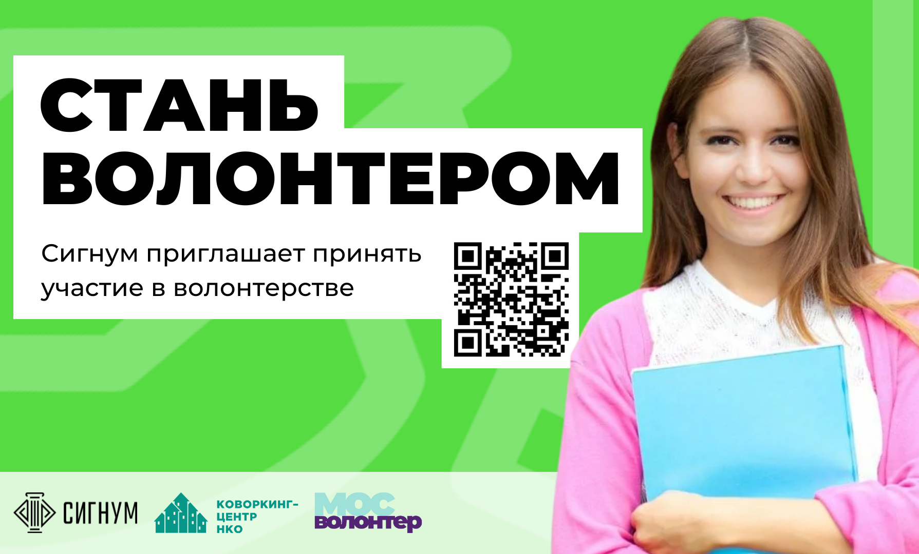 Всероссийский гуманитарный лекторий «СИГНУМ» приглашает желающих принять участие в волонтерской программе
