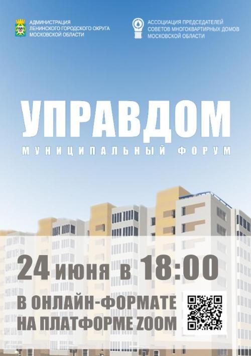 24 июня в 18:00 в Ленинском городском округе состоится муниципальный форум «Управдом»
