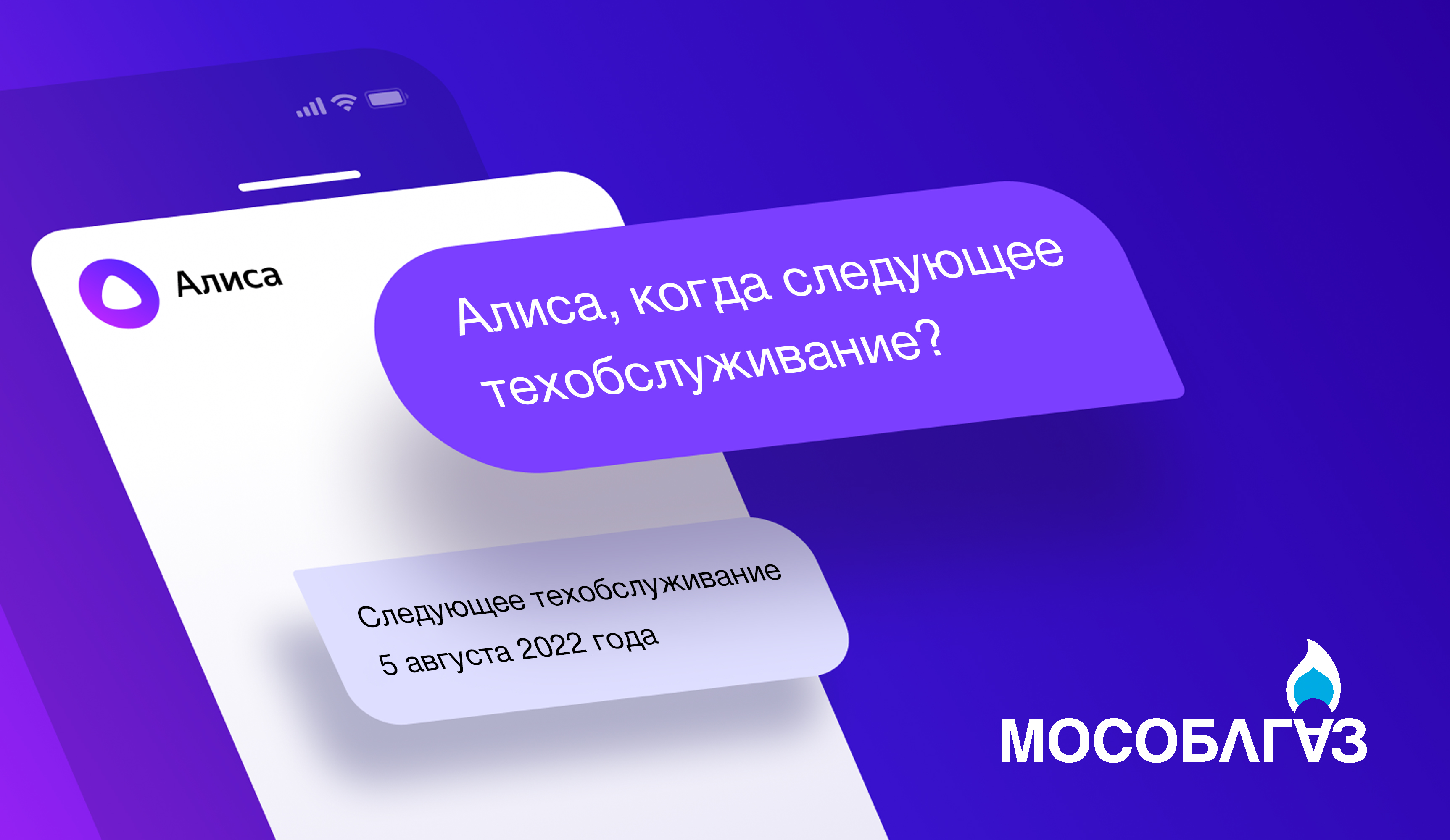 Мособлгаз познакомил своих абонентов с новым виртуальным помощником – «Алисой» от Яндекс
