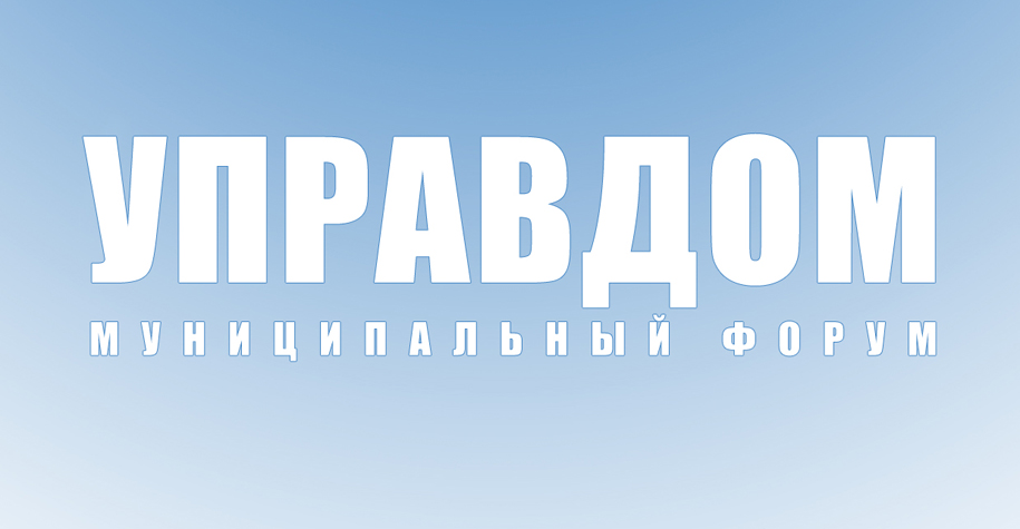 21 сентября в Ленинском городском округе состоится муниципальный форум «Управдом»