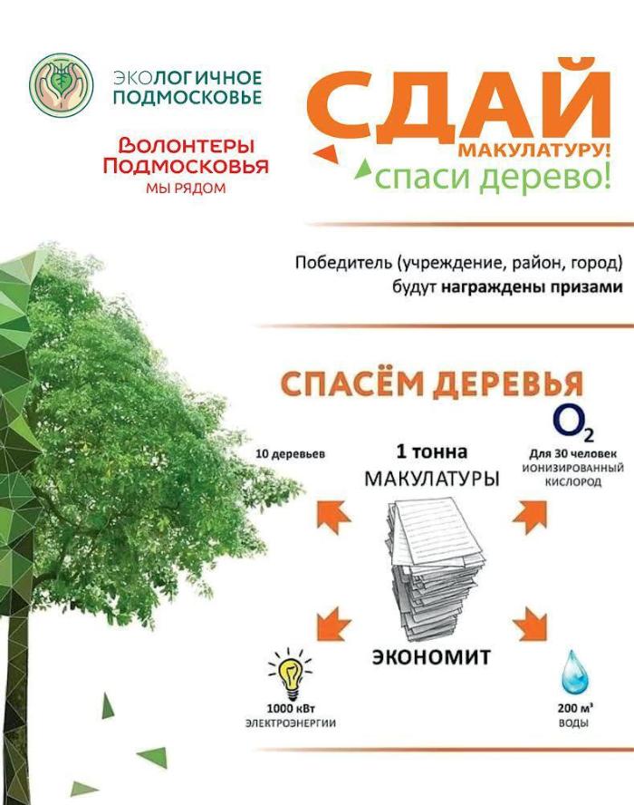 В Московской области проходит «Эко-марафон ПЕРЕРАБОТКА «Сдай макулатуру – спаси дерево!»