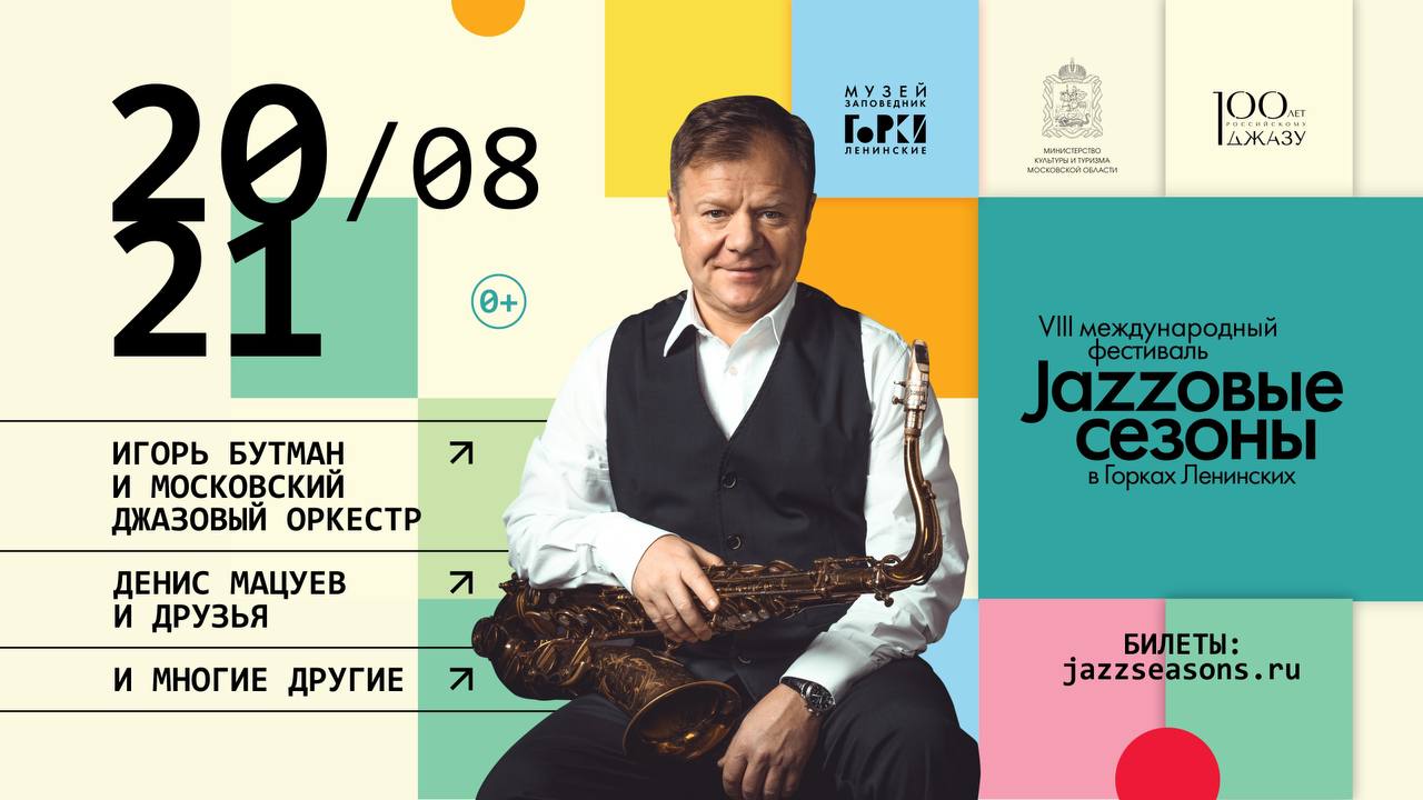 «Джазовые сезоны» в «Горках Ленинских» 20-21 августа: как добраться до фестиваля