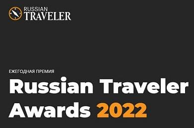 6 представителей Московской области принимают участие в конкурсе Russian Traveler Awards 2022