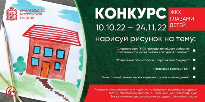 Ежегодный Московский областной конкурс рисунков «ЖКХ глазами детей»
