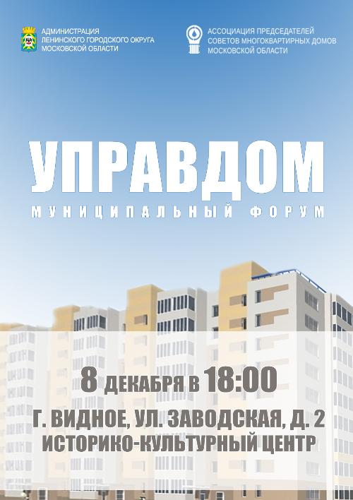 8 декабря в 18:00 состоится муниципальный форум «Управдом»