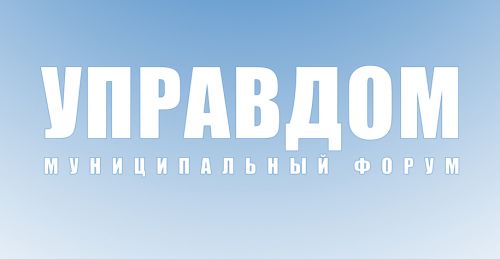 24 марта 2022 года в 18:00 в Ленинском городском округе состоится муниципальный форум «Управдом»