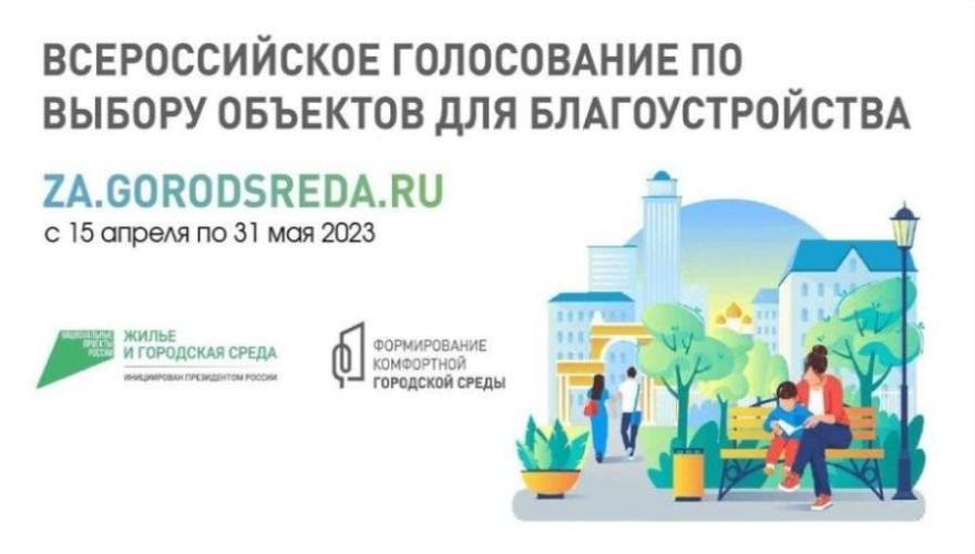 Чуть больше недели осталось до завершения Всероссийского онлайн-голосования по выбору объектов для благоустройства в 2024-м