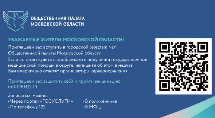Телеграм-чат по вопросам здравоохранения работает в Ленинском округе