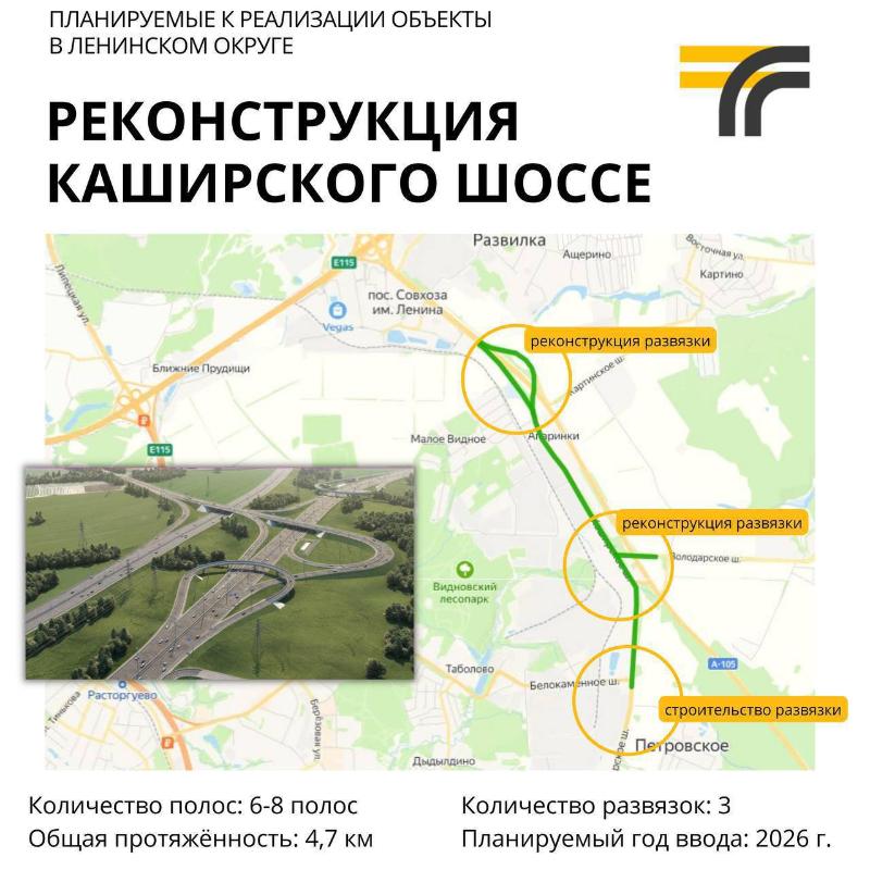 Правительство Подмосковья направит более 16 млрд рублей на реконструкцию Каширского шоссе и строительство развязок в Ленинском округе