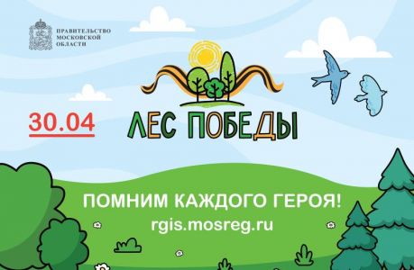 Традиционная акция «Лес Победы» пройдет в Ленинском округе 30 апреля