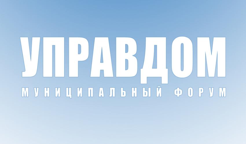 23 марта 2023 года в Ленинском городском округе состоится муниципальный форум «Управдом»