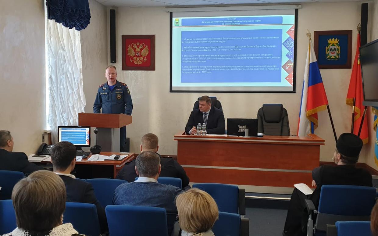 12 апреля 2023 года в администрации Ленинского городского округа состоялось заседание Антитеррористической комиссии
