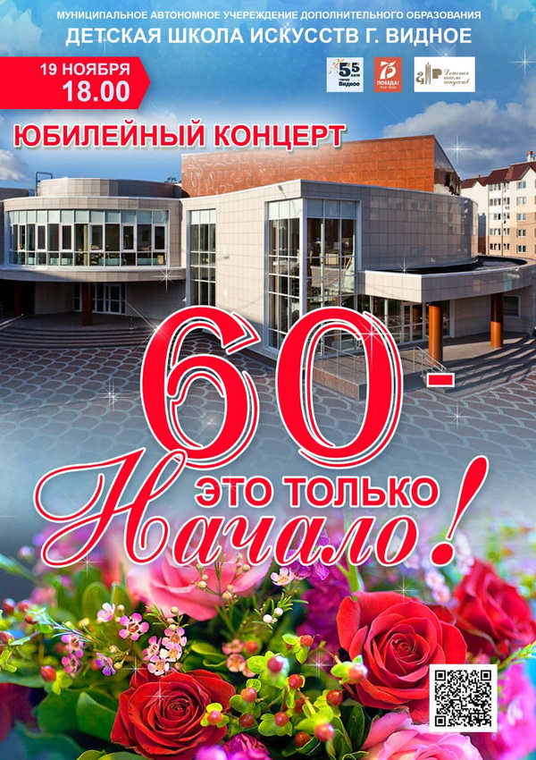 Завтра, 19 ноября, детская школа искусств города Видное отметит свой 60-летний юбилей