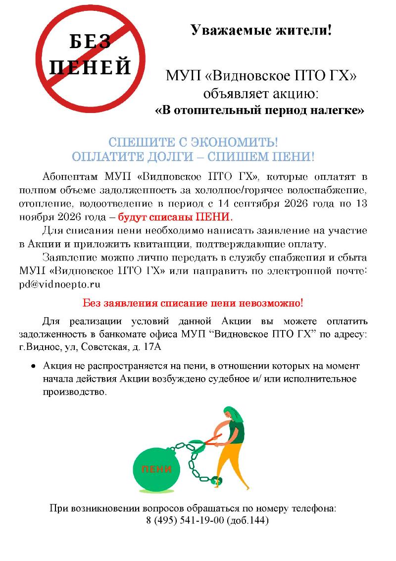МУП «Видновское ПТО ГХ» объявляет акцию: «В отопительный период налегке»