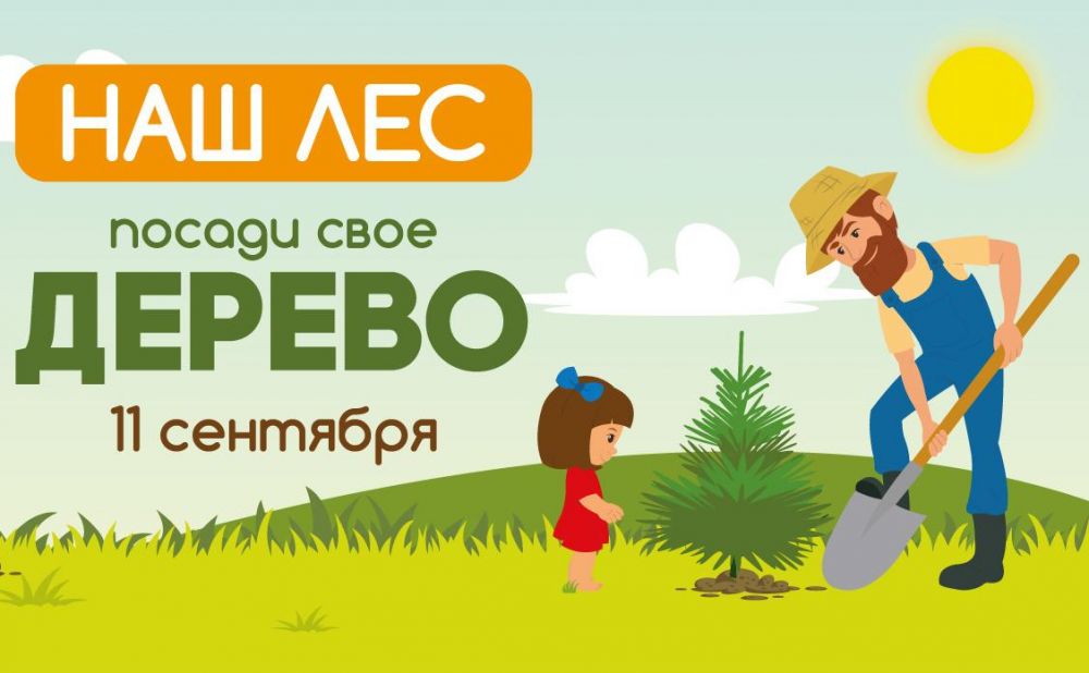 Приглашаем жителей Ленинского округа присоединиться к акции «Наш лес. Посади свое дерево»