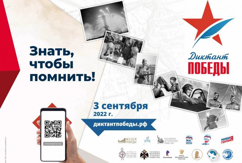 Акция «Диктант Победы» пройдет 3 сентября в Ленинском округе