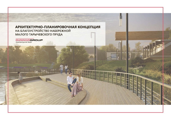 Архитектурно-планировочная концепция на благоустройство набережной Малого Тарычевского пруда
