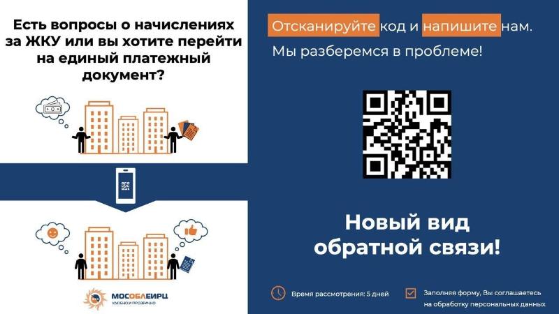 Обновленный QR-код для обратной связи с Министерством жилищно-коммунального хозяйства Московской области