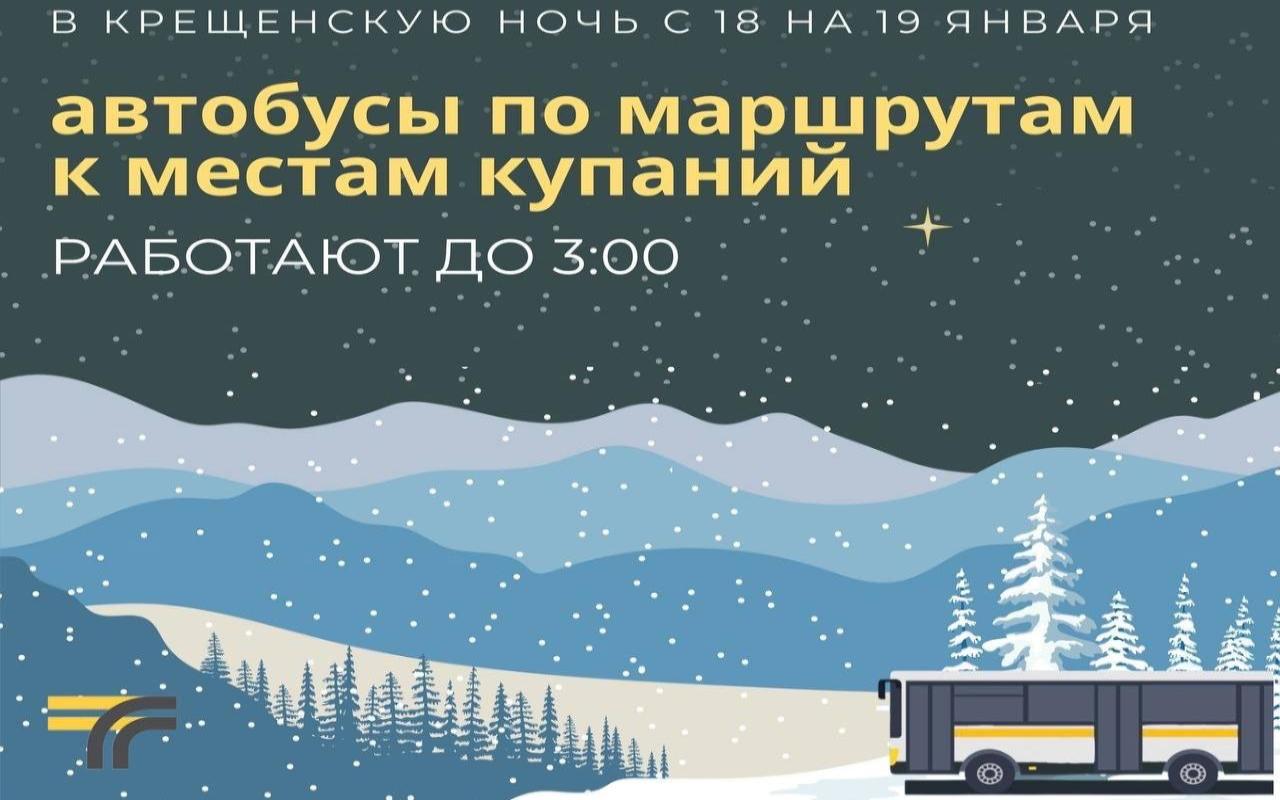 В ночь с 18 на 19 января в Ленинском городском округе время работы общественного транспорта до храмов и мест купания будет продлено до 3 часов ночи