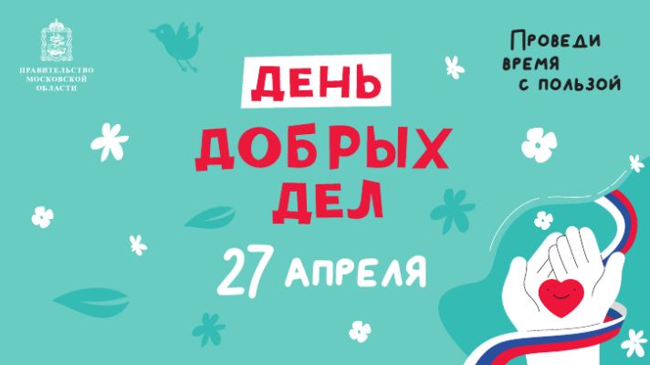 Школы Ленинского округа присоединятся к акции «День добрых дел» 27 апреля
