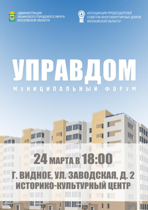 24 марта 2022 года в 18:00 в Ленинском городском округе состоится муниципальный форум «Управдом»