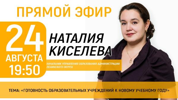 24 августа – в прямом эфире Видное-ТВ Киселева Наталия Николаевна