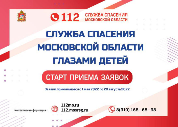Творческий конкурс «Служба спасения Московской области глазами детей»