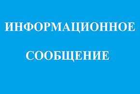Администрация Ленинского городского округа информирует
