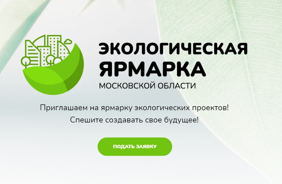 Министерство экологии и природопользования Московской области открывает сбор заявок на конкурс экологических проектов