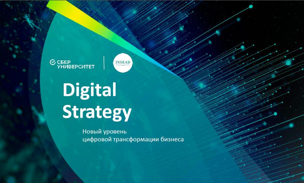 СберУниверситет запускает первую открытую программу «Digital Strategy»