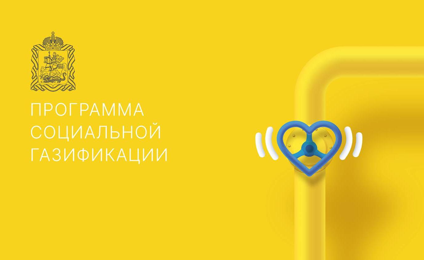 Как стать участником программы социальной газификации в Московской области