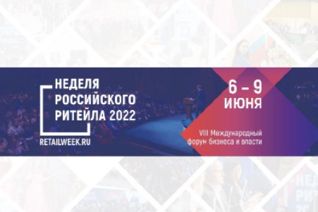 VIII Международный форум бизнеса и власти «Неделя Российского Ритейла 2022»