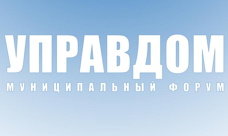 23 июня в Видном пройдёт муниципальный форум «Управдом»