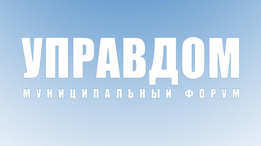 15 июня в 18:00 в Ленинском городском округе состоится муниципальный форум «Управдом»