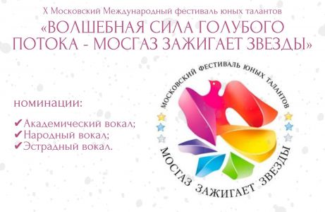 Х Московский Международный фестиваль юных талантов «Волшебная сила голубого потока - МОСГАЗ зажигает звезды»