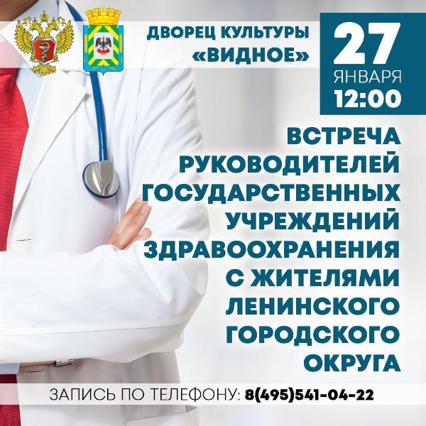 Медики встретятся в жителями Ленинского городского округа