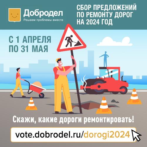 На портале «Добродел» идет голосование за дороги, которые отремонтируют в 2024 году