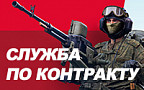 Служба по контракту