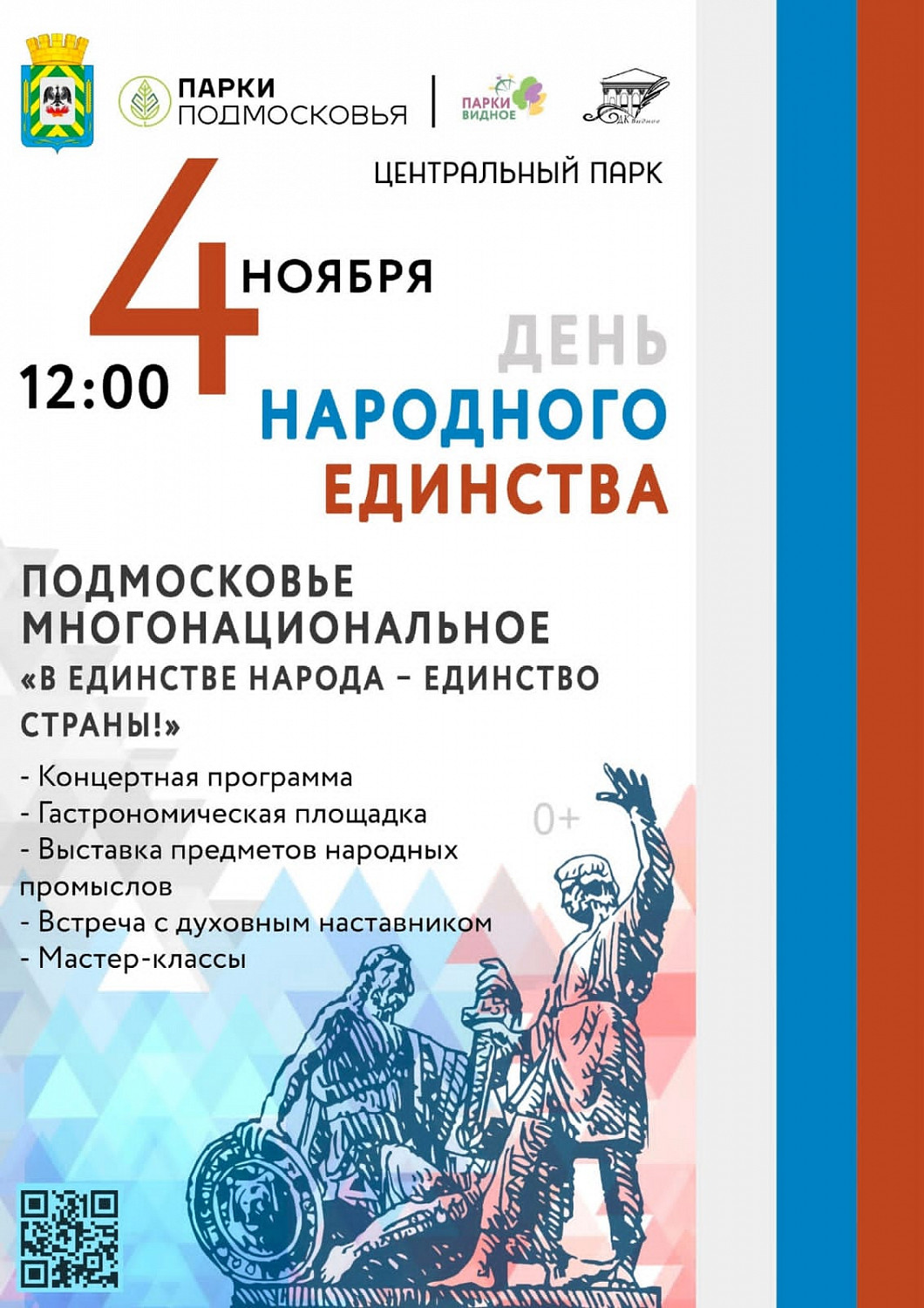День народного единства и «Ночь искусств» - свыше 40 мероприятий проведут в выходные в Ленинском округе