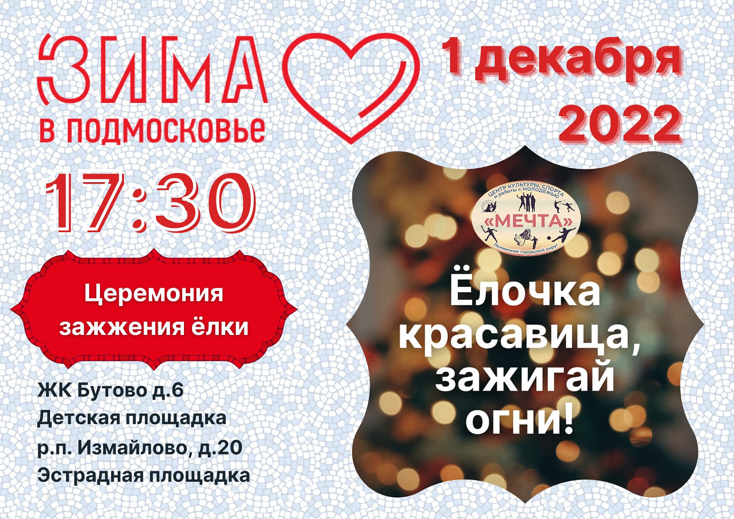 1 декабря - Парад Дедов Морозов в Видном и открытие зимнего сезона