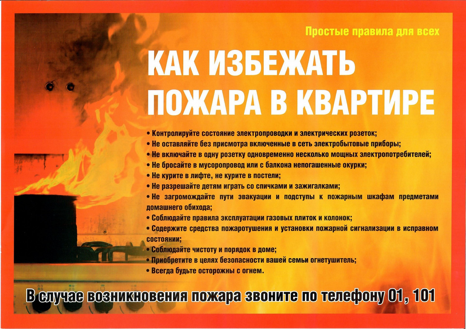 Пожарная безопасность
