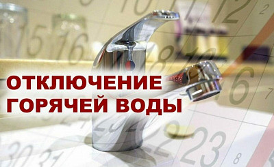 С 1 июня в Ленинском округе начинаются плановые отключения горячего водоснабжения 